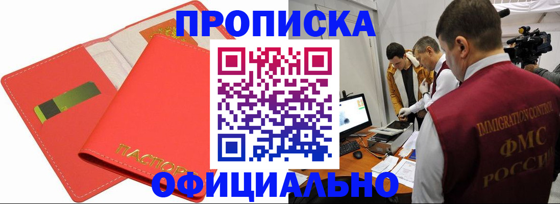 прописка для работы в Зее