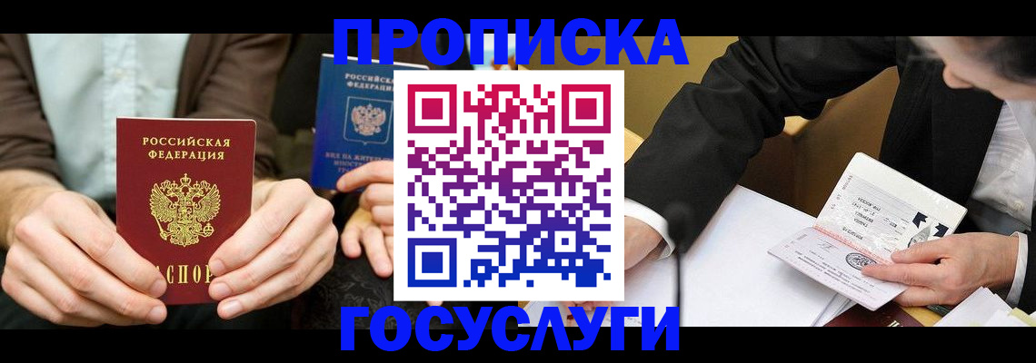 прописка в Зее